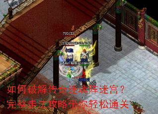 如何破解传奇迷魂阵迷宫?完整走法攻略带你轻松通关 如何破解传奇迷魂阵迷宫?完整走法攻略带你轻松通关