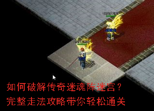 如何破解传奇迷魂阵迷宫?完整走法攻略带你轻松通关 如何破解传奇迷魂阵迷宫?完整走法攻略带你轻松通关
