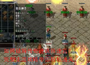如何破解传奇迷魂阵迷宫?完整走法攻略带你轻松通关 如何破解传奇迷魂阵迷宫?完整走法攻略带你轻松通关
