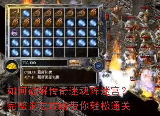 如何破解传奇迷魂阵迷宫?完整走法攻略带你轻松通关 如何破解传奇迷魂阵迷宫?完整走法攻略带你轻松通关