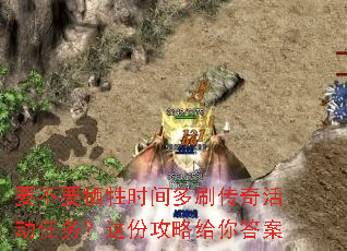 要不要牺牲时间多刷传奇活动任务?这份攻略给你答案 要不要牺牲时间多刷传奇活动任务?这份攻略给你答案