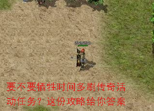 要不要牺牲时间多刷传奇活动任务?这份攻略给你答案 要不要牺牲时间多刷传奇活动任务?这份攻略给你答案