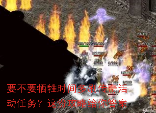 要不要牺牲时间多刷传奇活动任务?这份攻略给你答案 要不要牺牲时间多刷传奇活动任务?这份攻略给你答案