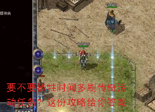 要不要牺牲时间多刷传奇活动任务?这份攻略给你答案 要不要牺牲时间多刷传奇活动任务?这份攻略给你答案