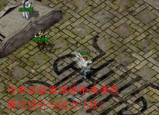 ����װ�������ܴ�����Щ����������ս����Ծ��