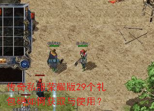 ����˽����ҫ��29���������λ�ȡ��ʹ�ã�
