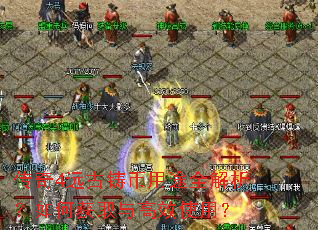传奇4远古铸币用途全解析?如何获取与高效使用? 传奇4远古铸币用途全解析?如何获取与高效使用?