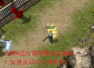 传奇4远古铸币用途全解析?如何获取与高效使用? 传奇4远古铸币用途全解析?如何获取与高效使用?