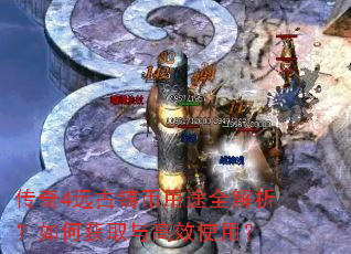 传奇4远古铸币用途全解析?如何获取与高效使用? 传奇4远古铸币用途全解析?如何获取与高效使用?