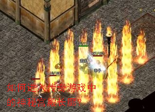 ��ν��봫����Ϸ�е����ع���ȣ�