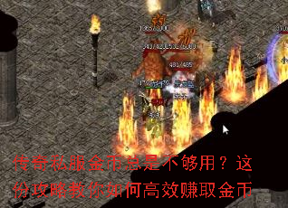 传奇私服金币总是不够用?这份攻略教你如何高效赚取金币 传奇私服金币总是不够用?这份攻略教你如何高效赚取金币