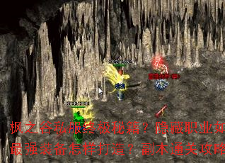 ��֮��˽���ռ��ؼ�������ְҵ��ν�������ǿװ���������죿����ͨ�ع���ȫ����
