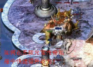 如何在无限元宝传奇私服中快速提升战力? 如何在无限元宝传奇私服中快速提升战力?