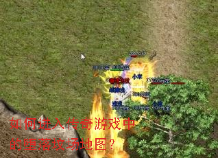 ��ν��봫����Ϸ�еĶ���س���ͼ��