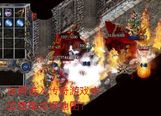 ��ν��봫����Ϸ�еĶ���س���ͼ��