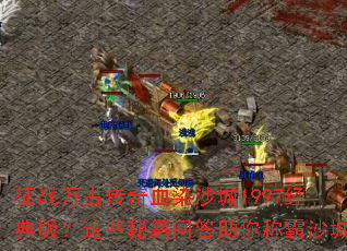��ս��Ŵ���ѪȾɳ��1997����棿��Щ�ؼ��ʴ�����ư�ɳ��