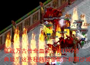 ��ս��Ŵ���ѪȾɳ��1997����棿��Щ�ؼ��ʴ�����ư�ɳ��