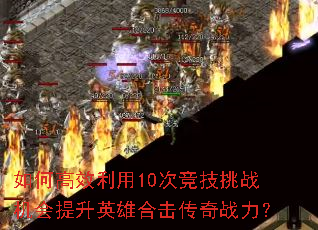 ��θ�Ч����10�ξ�����ս��������Ӣ�ۺϻ�����ս����