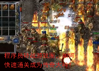 程序员转战游戏圈,如何快速通关成为传奇大神? 程序员转战游戏圈,如何快速通关成为传奇大神?