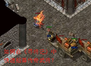 ����ڡ�Ѱ���ǡ��п�����ļ�����佫��