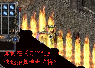 ����ڡ�Ѱ���ǡ��п�����ļ�����佫��