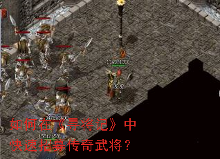 ����ڡ�Ѱ���ǡ��п�����ļ�����佫��