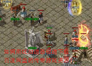 �����CE�������������ذٶ����̵Ĵ�����Ϸ��Դ��