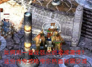 如何用一首战歌点燃攻城激情?这份传奇攻略带你热血制霸沙城 如何用一首战歌点燃攻城激情?这份传奇攻略带你热血制霸沙城