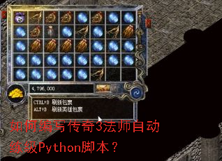 如何编写传奇3法师自动练级Python脚本? 如何编写传奇3法师自动练级Python脚本?