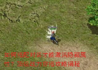 如何搭配时装才能激活隐藏属性?顶级战力穿搭攻略揭秘 如何搭配时装才能激活隐藏属性?顶级战力穿搭攻略揭秘