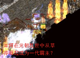如何在元朝乱世中从草莽崛起成为一代霸主? 如何在元朝乱世中从草莽崛起成为一代霸主?