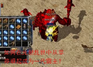 如何在元朝乱世中从草莽崛起成为一代霸主? 如何在元朝乱世中从草莽崛起成为一代霸主?