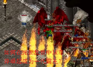 如何在元朝乱世中从草莽崛起成为一代霸主? 如何在元朝乱世中从草莽崛起成为一代霸主?