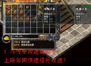 1.76传奇攻速版新手上路如何快速提升攻速? 1.76传奇攻速版新手上路如何快速提升攻速?