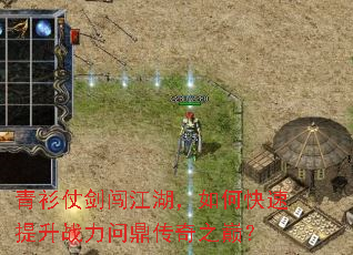 青衫仗剑闯江湖,如何快速提升战力问鼎传奇之巅? 青衫仗剑闯江湖,如何快速提升战力问鼎传奇之巅?