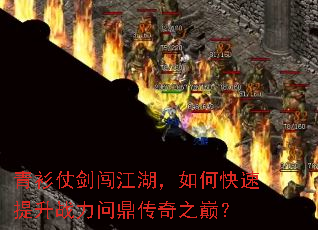 青衫仗剑闯江湖,如何快速提升战力问鼎传奇之巅? 青衫仗剑闯江湖,如何快速提升战力问鼎传奇之巅?