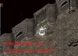 传奇游戏攻略大全:yy子频道设计技巧全解析? 传奇游戏攻略大全:yy子频道设计技巧全解析?