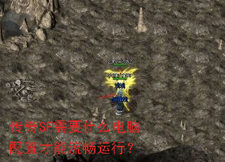 传奇SF需要什么电脑配置才能流畅运行? 传奇SF需要什么电脑配置才能流畅运行?