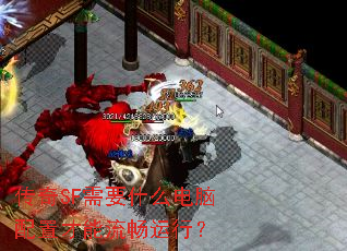 传奇SF需要什么电脑配置才能流畅运行? 传奇SF需要什么电脑配置才能流畅运行?