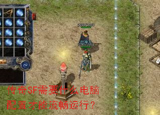 传奇SF需要什么电脑配置才能流畅运行? 传奇SF需要什么电脑配置才能流畅运行?
