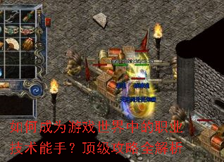 如何成为游戏世界中的职业技术能手?顶级攻略全解析 如何成为游戏世界中的职业技术能手?顶级攻略全解析
