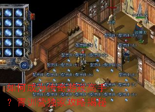 如何成为传奇游戏高手?青训营独家攻略揭秘 如何成为传奇游戏高手?青训营独家攻略揭秘