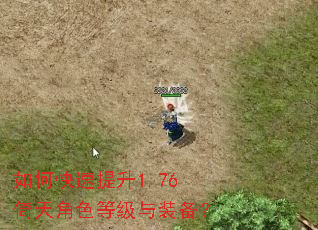 如何快速提升1.76倚天角色等级与装备? 如何快速提升1.76倚天角色等级与装备?