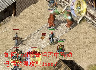 ���Ӧ�Դ����������ƶ�Ѹ�͵�ǿ����Boss��
