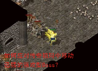 ���Ӧ�Դ����������ƶ�Ѹ�͵�ǿ����Boss��
