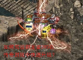 如何驾驭御龙者390在传奇游戏中快速升级? 如何驾驭御龙者390在传奇游戏中快速升级?