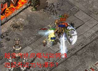 超变传世高爆版如何快速提升战力与爆率? 超变传世高爆版如何快速提升战力与爆率?