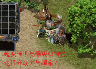 超变传世高爆版如何快速提升战力与爆率? 超变传世高爆版如何快速提升战力与爆率?