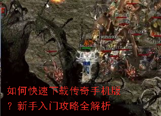 如何快速下载传奇手机版?新手入门攻略全解析 如何快速下载传奇手机版?新手入门攻略全解析