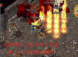 如何快速下载传奇手机版?新手入门攻略全解析 如何快速下载传奇手机版?新手入门攻略全解析